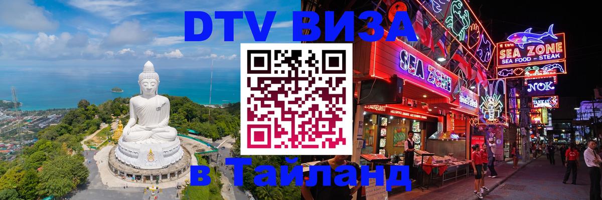 DTV Виза в Тайланд для россиян Санто-Доминго 